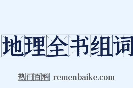 地理全书组词是什么意思的图片